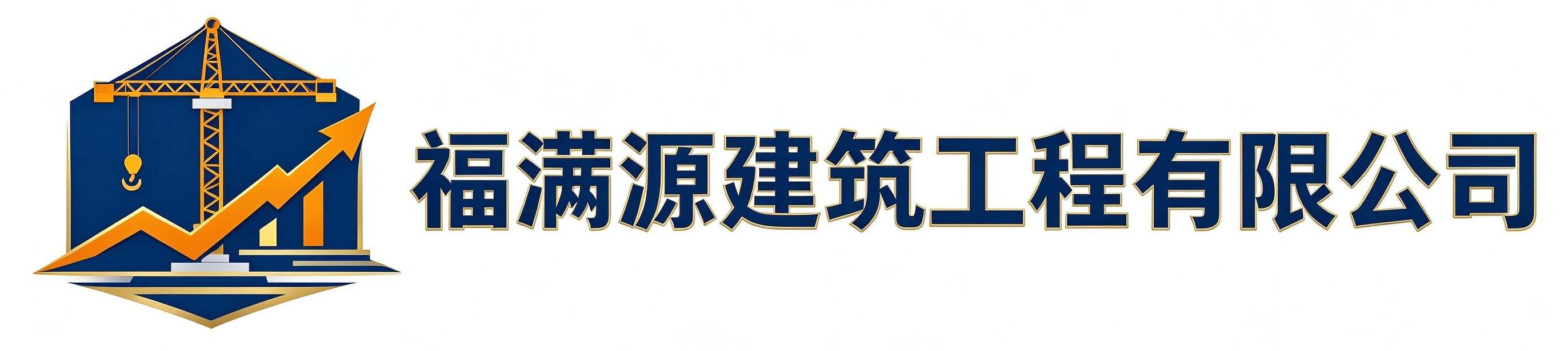 福满源建筑工程仓山站